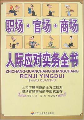 职场·官场·商场人际应对实务全书 pdf epub mobi 电子书 下载