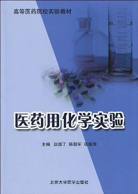 医药用化学实验 pdf epub mobi 下载