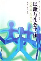 民政与社会工作 pdf epub mobi 电子书 下载