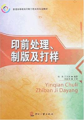 印前处理、制版及打样 pdf epub mobi 电子书 下载