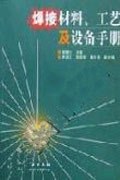 焊接材料工艺及设备手册 pdf epub mobi 电子书 下载