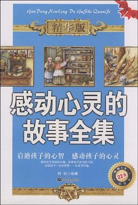 感动心灵的故事全集 pdf epub mobi 电子书 下载