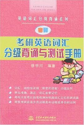 考研英语词汇分级背诵与测试手册 pdf epub mobi 电子书 下载