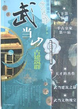武当山古建筑群 pdf epub mobi 电子书 下载