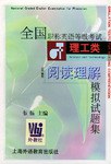 全国职称英语等级考试理工类阅读理解模拟试题集 pdf epub mobi 电子书 下载
