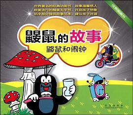 鼹鼠的故事 pdf epub mobi 电子书 下载