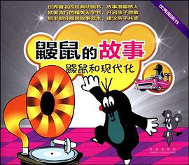 鼹鼠的故事 pdf epub mobi 电子书 下载