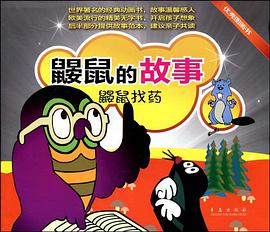 鼹鼠的故事 pdf epub mobi 电子书 下载