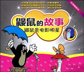 鼹鼠的故事 pdf epub mobi 电子书 下载