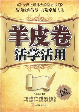羊皮卷活学活用 pdf epub mobi 电子书 下载