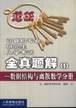 计算机专业研究生入学考试全真题解 1 pdf epub mobi 下载