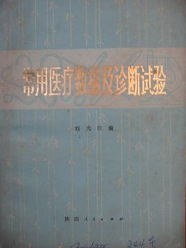 常见医疗数据及诊断试验