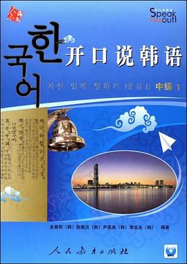 开口说韩语（中级1） pdf epub mobi 电子书 下载