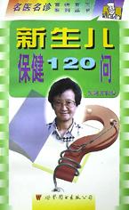 新生儿保健120问/名医名诊百病百问系列丛书 pdf epub mobi 电子书 下载
