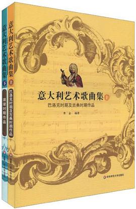 意大利艺术歌曲集（上下） pdf epub mobi 电子书 下载