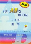 新编初中AB卷学习法.三年级数学 pdf epub mobi 电子书 下载