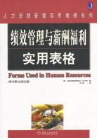 绩效管理与薪酬福利实用表格 pdf epub mobi 电子书 下载