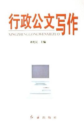 行政公文写作 pdf epub mobi 电子书 下载