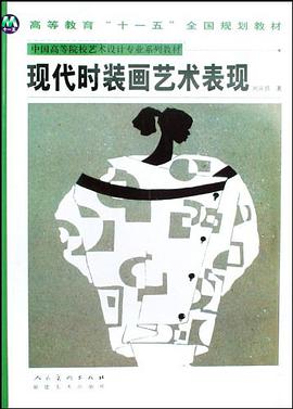 现代时装画艺术表现 pdf epub mobi 电子书 下载