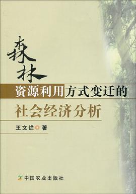 森林资源利用方式变迁的社会经济分析