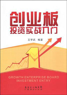 创业板投资实战入门 pdf epub mobi 电子书 下载