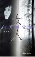 白天睡觉的女人 pdf epub mobi 电子书 下载