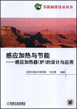 感应加热与节能 pdf epub mobi 电子书 下载