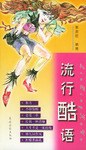 流行酷语 pdf epub mobi 电子书 下载