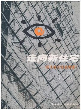 走向新住宅