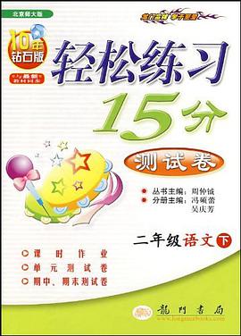 轻松练习15分测试卷（下） pdf epub mobi 电子书 下载