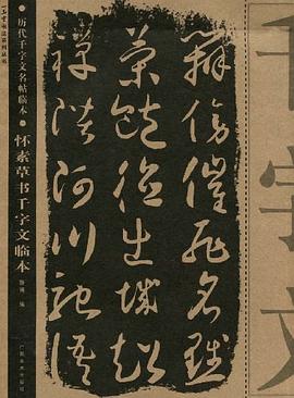 怀素草书千字文临本 pdf epub mobi 下载