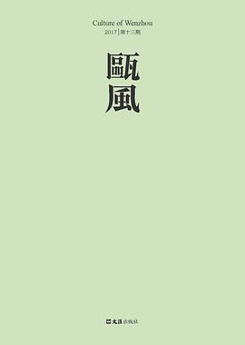 瓯风第十三集 pdf epub mobi 电子书 下载