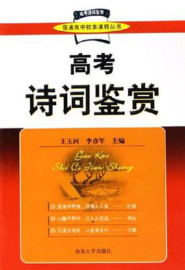 高考诗词鉴赏 pdf epub mobi 电子书 下载