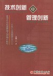 技术创新与管理创新 pdf epub mobi 电子书 下载