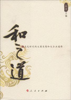 和之道 pdf epub mobi 电子书 下载