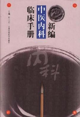 新编中医内科临床手册 pdf epub mobi 电子书 下载