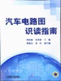 汽车电路图识读指南
