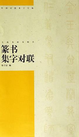 篆书集字对联 pdf epub mobi 电子书 下载