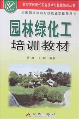 园林绿化工培训教材 pdf epub mobi 电子书 下载