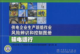 供电企业生产班组作业风险辨识和控制图册 pdf epub mobi 电子书 下载
