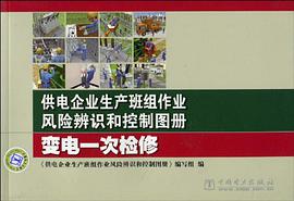 供电企业生产班组作业风险辨识和控制图册 pdf epub mobi 电子书 下载
