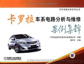 卡罗拉车系电路分析与维修案例集锦 pdf epub mobi 电子书 下载