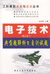 电子技术(电工学II)典型题解析及自测试题(工科课程提高与应试丛书) pdf epub mobi 电子书 下载
