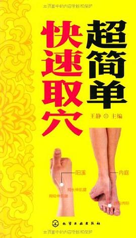 超简单快速取穴 pdf epub mobi 电子书 下载