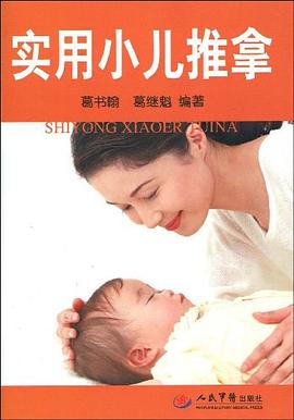 实用小儿推拿 pdf epub mobi 电子书 下载