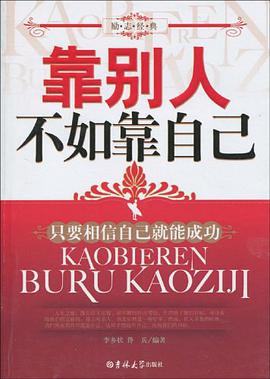 靠别人不如靠自己 pdf epub mobi 电子书 下载