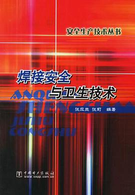 焊接安全与卫生技术/安全生产技术丛书 pdf epub mobi 电子书 下载
