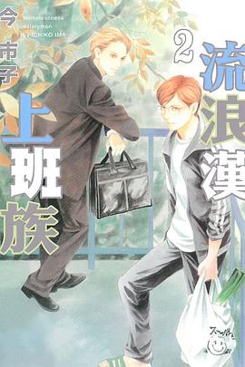 流浪漢上班族 2 pdf epub mobi 电子书 下载