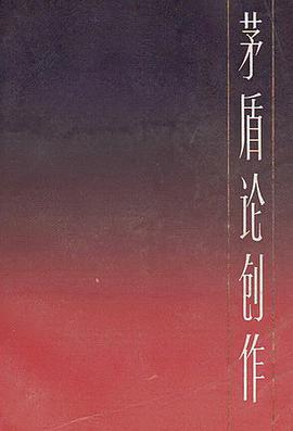 茅盾论创作 pdf epub mobi 电子书 下载