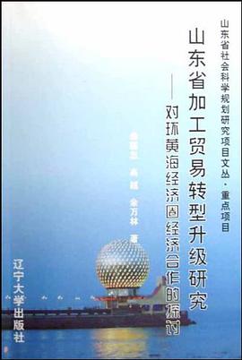 山东省加工贸易转型升级研究 pdf epub mobi 电子书 下载